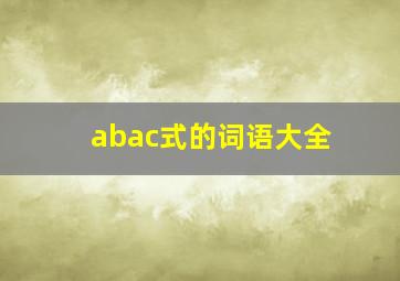 abac式的词语大全