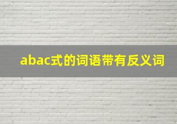 abac式的词语带有反义词