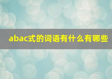 abac式的词语有什么有哪些