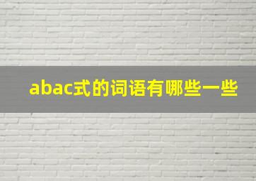 abac式的词语有哪些一些