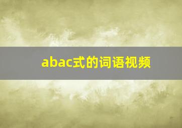 abac式的词语视频