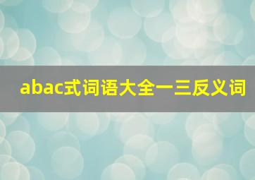 abac式词语大全一三反义词