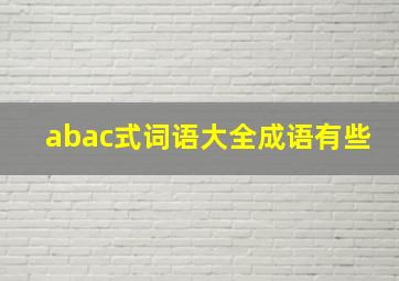 abac式词语大全成语有些