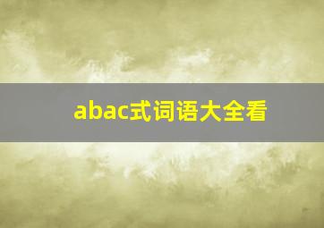 abac式词语大全看