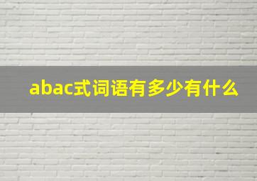 abac式词语有多少有什么