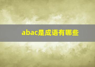 abac是成语有哪些