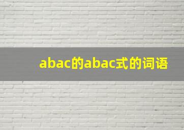 abac的abac式的词语