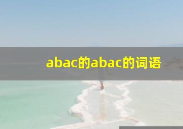 abac的abac的词语