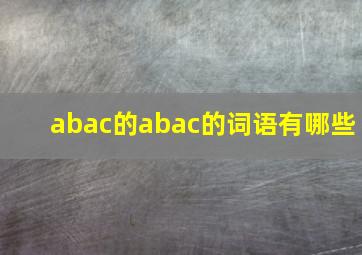 abac的abac的词语有哪些