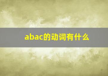 abac的动词有什么