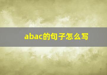 abac的句子怎么写