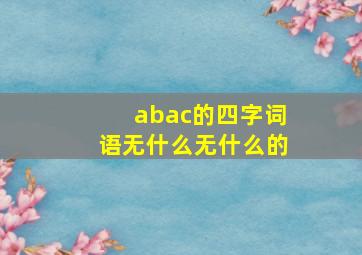 abac的四字词语无什么无什么的