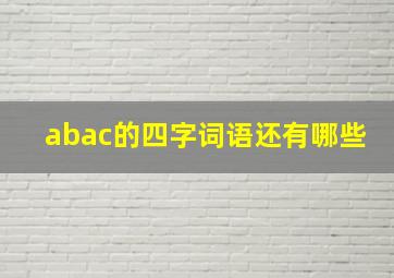 abac的四字词语还有哪些