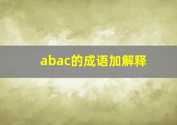 abac的成语加解释