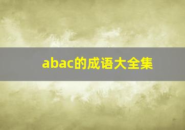 abac的成语大全集