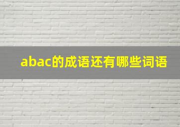 abac的成语还有哪些词语