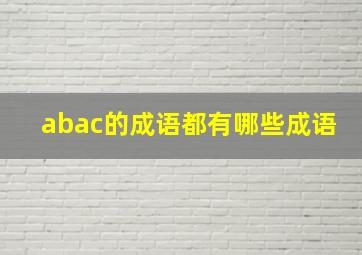 abac的成语都有哪些成语