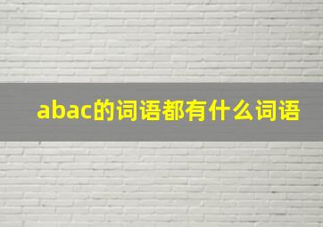 abac的词语都有什么词语