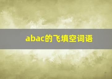 abac的飞填空词语