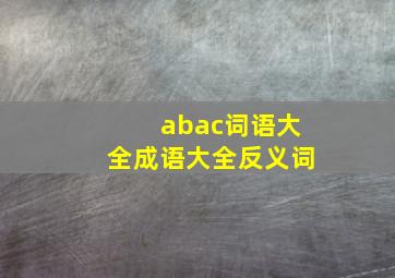 abac词语大全成语大全反义词