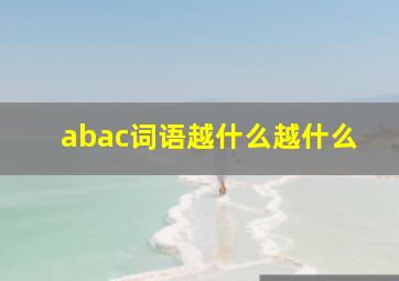 abac词语越什么越什么