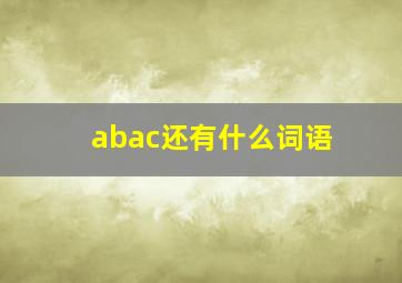 abac还有什么词语