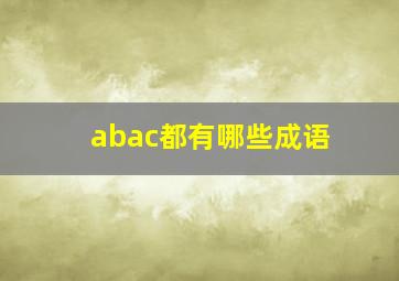 abac都有哪些成语