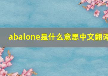 abalone是什么意思中文翻译