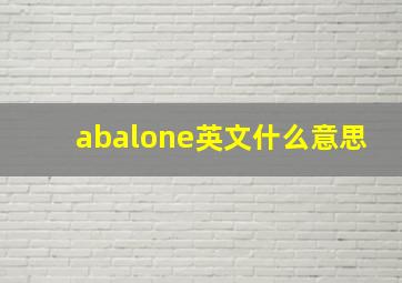 abalone英文什么意思