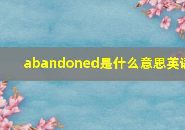 abandoned是什么意思英语