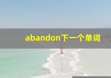 abandon下一个单词