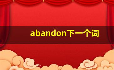 abandon下一个词