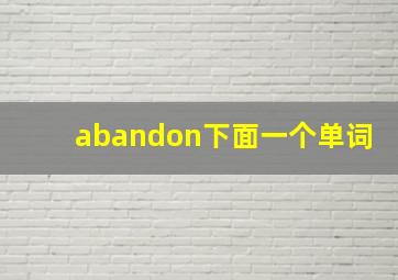 abandon下面一个单词