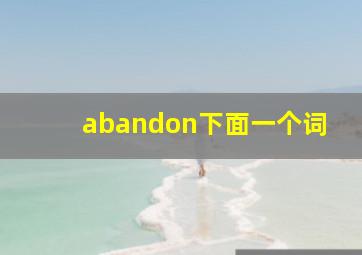 abandon下面一个词