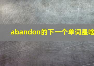 abandon的下一个单词是啥