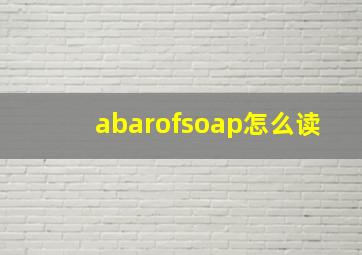 abarofsoap怎么读