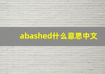 abashed什么意思中文