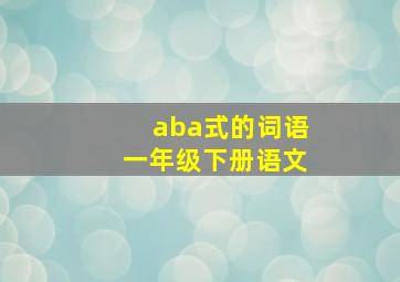 aba式的词语一年级下册语文