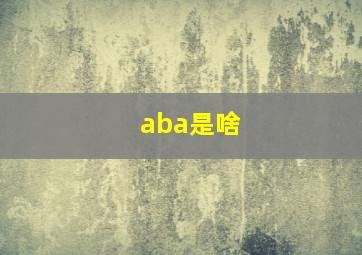 aba是啥