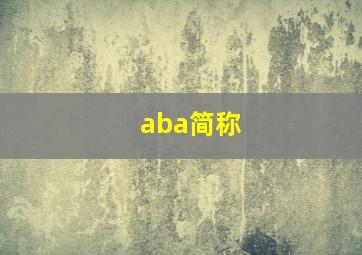 aba简称