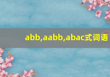 abb,aabb,abac式词语