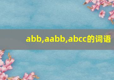 abb,aabb,abcc的词语