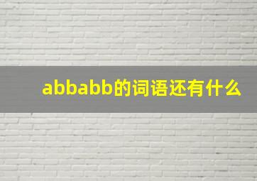 abbabb的词语还有什么