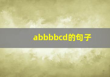 abbbbcd的句子