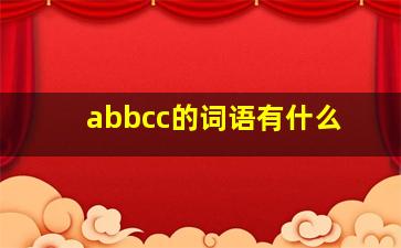 abbcc的词语有什么