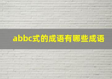 abbc式的成语有哪些成语