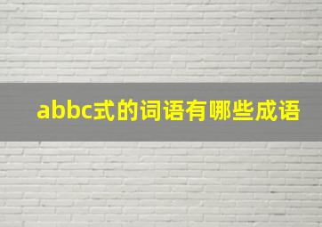 abbc式的词语有哪些成语