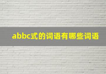 abbc式的词语有哪些词语