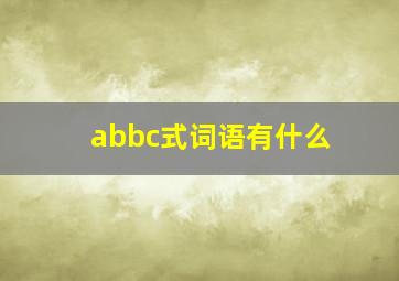 abbc式词语有什么