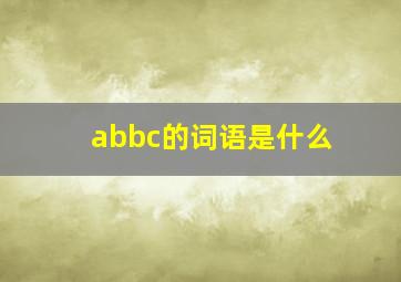 abbc的词语是什么